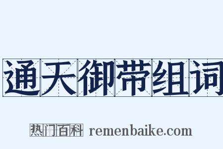 通天御带组词是什么意思的图片